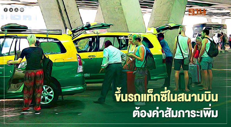 เปิดสัมภาระ 4 ประเภทขึ้นรถแท็กซี่ในสนามบินต้องจ่ายค่าบริการเพิ่ม