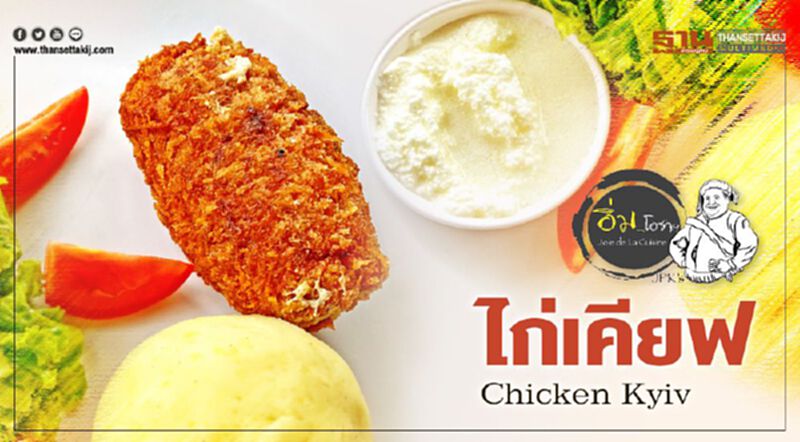 ไก่เคียฟ Chicken Kyiv ไก่เคียฟ Chicken Kyiv