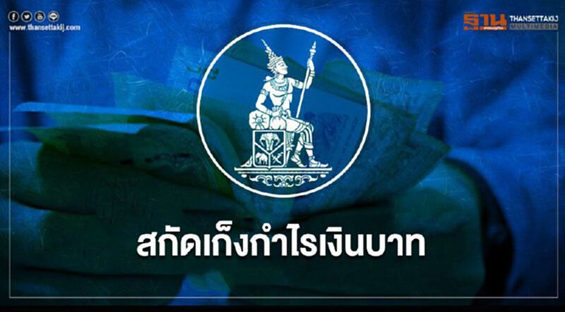 ด่วน แบงก์ชาติออกมาตรการสกัดเก็งกำไรบาท ด่วน แบงก์ชาติออกมาตรการสกัดเก็งกำไรบาท