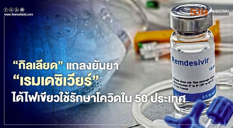 "กิลเลียด" ผู้ผลิตยาเรมเดซิเวียร์แถลงโต้ WHO ยัน 50 ประเทศไฟเขียวให้ใช้รักษาโควิด-19 แล้ว "กิลเลียด" ผู้ผลิตยาเรมเดซิเวียร์แถลงโต้ WHO ยัน 50 ประเทศไฟเขียวให้ใช้รักษาโควิด-19 แล้ว