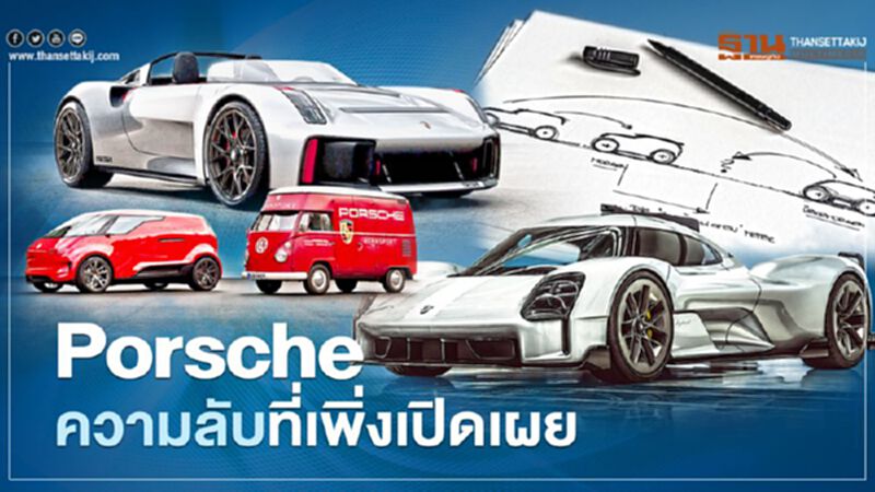 Porsche ความลับที่เพิ่งเปิดเผย Porsche ความลับที่เพิ่งเปิดเผย
