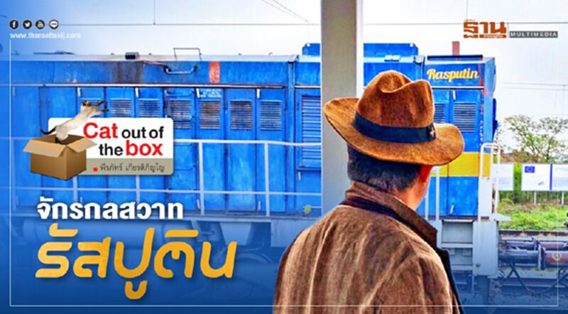 จักรกลสวาท รัสปูติน (ตอน 1) จักรกลสวาท รัสปูติน (ตอน 1)