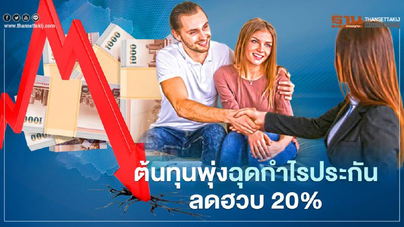 ต้นทุนพุ่งฉุดกำไรประกันลดฮวบ 20%