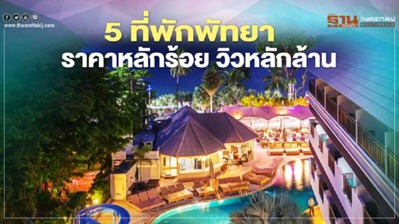 5 ที่พักพัทยา ราคาหลักร้อย วิวชมพลุหลักล้าน 5 ที่พักพัทยา ราคาหลักร้อย วิวชมพลุหลักล้าน