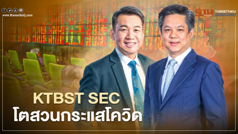 KTBST SEC โตสวนกระแสโควิด KTBST SEC โตสวนกระแสโควิด