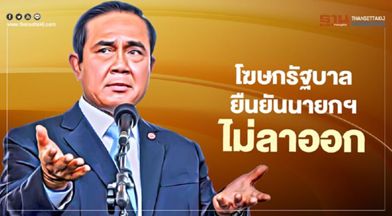 โฆษกรัฐฯ ย้ำชัด นายกฯไม่ลาออก โฆษกรัฐฯ ย้ำชัด นายกฯไม่ลาออก