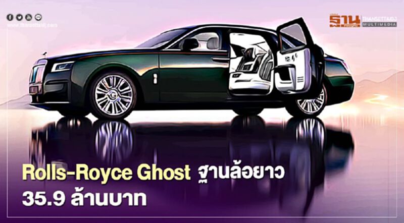 Rolls-Royce Ghost รุ่นฐานล้อยาว 35.9 ล้านบาท Rolls-Royce Ghost รุ่นฐานล้อยาว 35.9 ล้านบาท