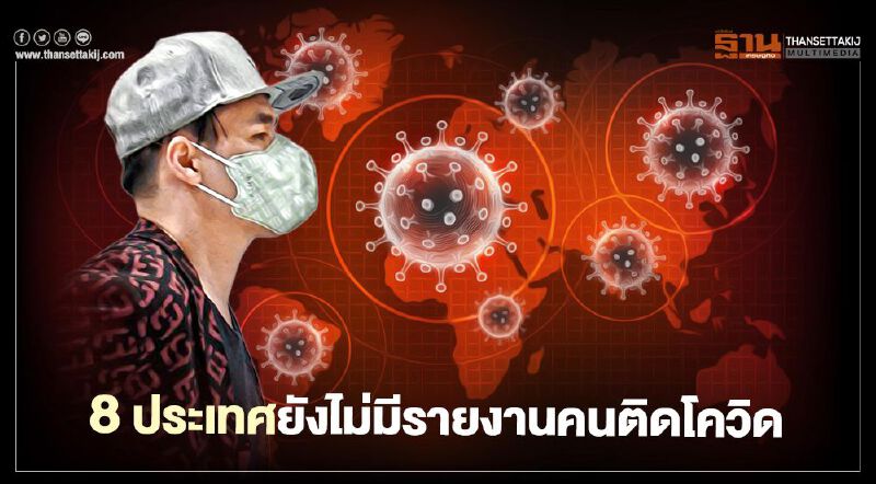 พบ 8 ประเทศยังไม่มีรายงานคนติดโควิด-19 ขณะที่ทั่วโลกทะลุ 57 ล้านคน