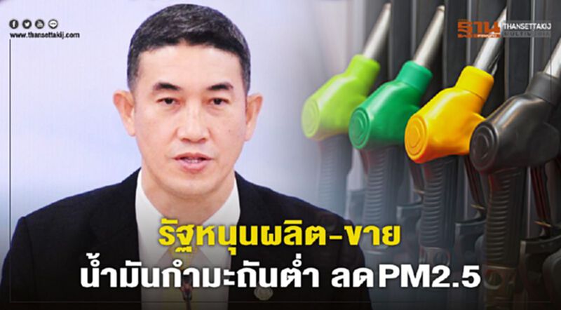 รัฐหนุนผลิต-ขายน้ำมันกำมะถันต่ำลดPM2.5 รัฐหนุนผลิต-ขายน้ำมันกำมะถันต่ำลดPM2.5