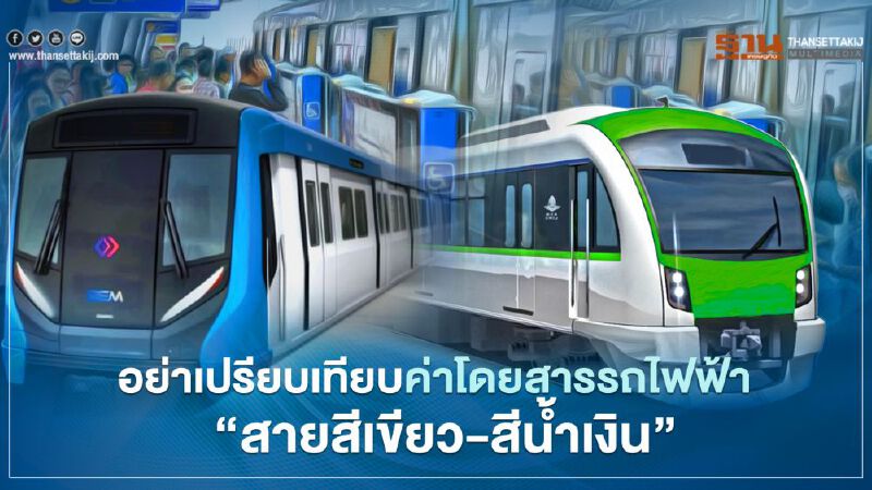 BTS ซัด อย่าเปรียบเทียบค่าโดยสารรถไฟฟ้า  “สายสีเขียว-สีน้ำเงิน”