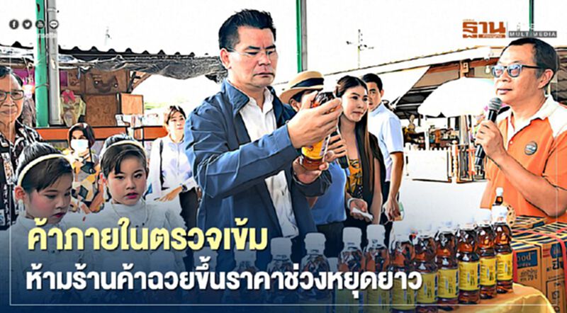 ค้าภายในตรวจเข้ม ห้ามร้านค้าฉวยขึ้นราคาช่วงหยุดยาว ค้าภายในตรวจเข้ม ห้ามร้านค้าฉวยขึ้นราคาช่วงหยุดยาว