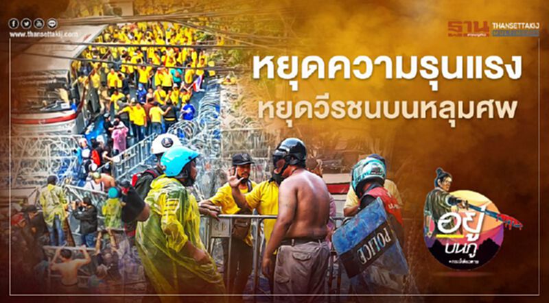 หยุดความรุนแรง หยุดวีรชนบนหลุมศพ หยุดความรุนแรง หยุดวีรชนบนหลุมศพ