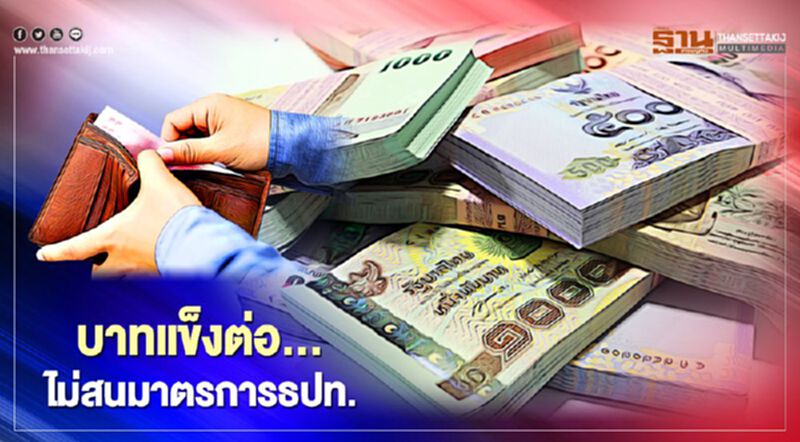 มองแนวโน้มเงินบาท “แข็งต่อ”ถึงปีหน้า มองแนวโน้มเงินบาท “แข็งต่อ”ถึงปีหน้า