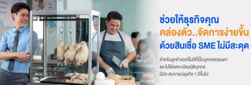 ส่องเงื่อนไขสินเชื่อเอสเอ็มอี"ไม่มีสะดุด-ก้าวกระโดด"ให้กู้สูงสุด 20 ล้านบาท ผ่อนนาน 20 ปี