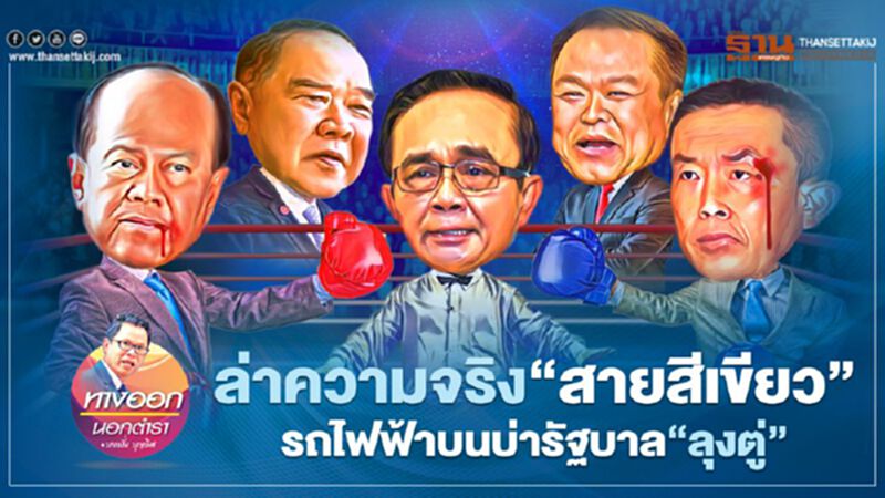 ล่าความจริง“สายสีเขียว” รถไฟฟ้าบนบ่ารัฐบาล“ลุงตู่” ล่าความจริง“สายสีเขียว” รถไฟฟ้าบนบ่ารัฐบาล“ลุงตู่”