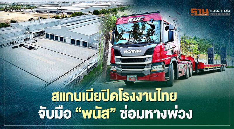 สแกนเนียปิดโรงงานไทย จ.สมุทรปราการ จับมือ “พนัส”ซ่อมหางพ่วง