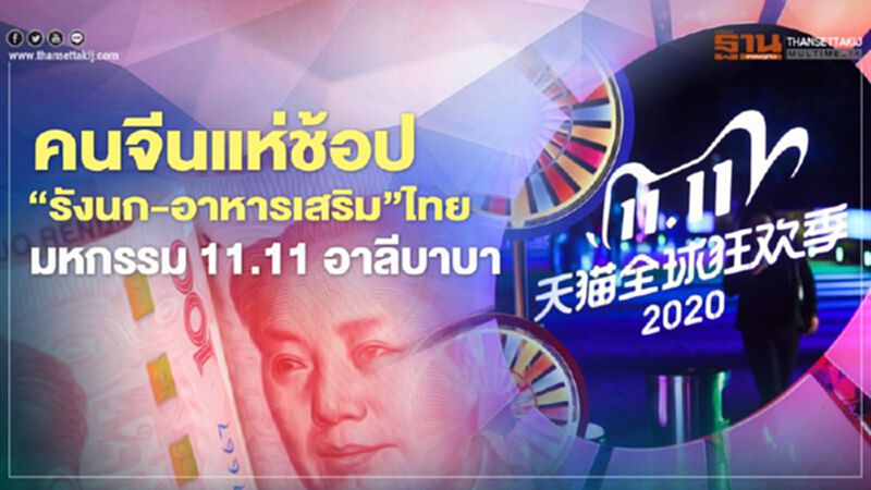 คนจีน แห่ช้อปออนไลน์ “รังนก-อาหารเสริม” ไทย มหกรรม 11.11 อาลีบาบา คนจีน แห่ช้อปออนไลน์ “รังนก-อาหารเสริม” ไทย มหกรรม 11.11 อาลีบาบา