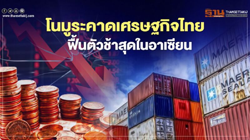โนมูระคาดเศรษฐกิจไทยฟื้นตัวช้าสุดในอาเซียน จาก 2 ปัจจัยลบ โนมูระคาดเศรษฐกิจไทยฟื้นตัวช้าสุดในอาเซียน จาก 2 ปัจจัยลบ