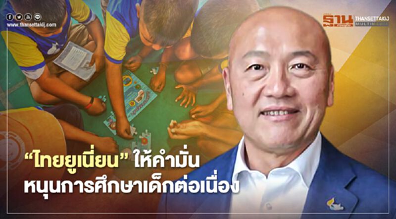 “ไทยยูเนี่ยน”ให้คำมั่น หนุนการศึกษาเด็กต่อเนื่อง “ไทยยูเนี่ยน”ให้คำมั่น หนุนการศึกษาเด็กต่อเนื่อง