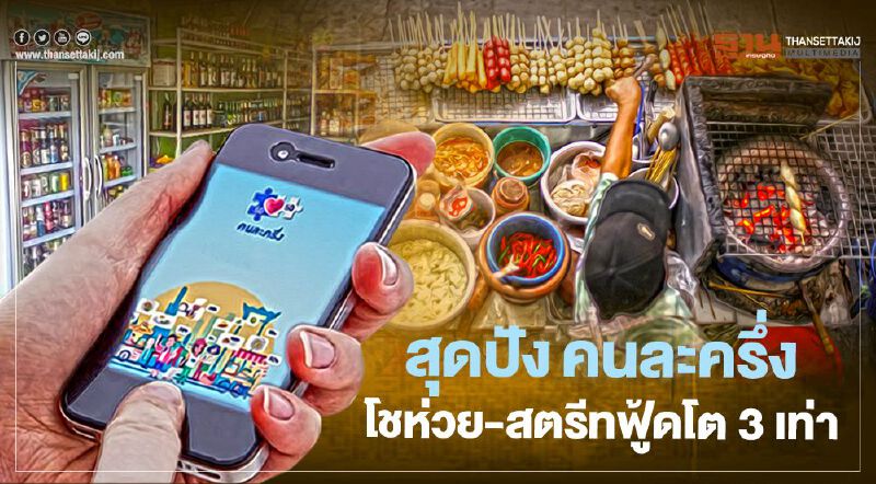 สุดปัง "คนละครึ่ง"   โชห่วย-สตรีทฟู้ดโต 3 เท่า • ดันต่อเฟส 2 ม.ค.ปีหน้า 