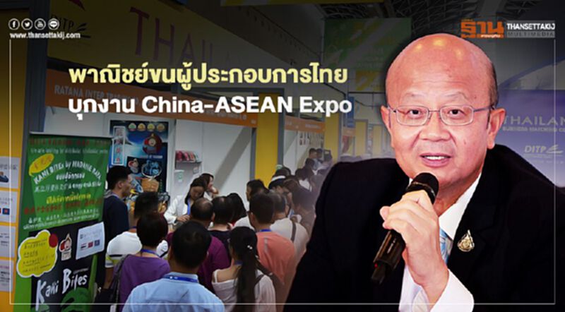 พาณิชย์ขนผู้ประกอบการไทย บุกงาน China-ASEAN Expo พาณิชย์ขนผู้ประกอบการไทย บุกงาน China-ASEAN Expo