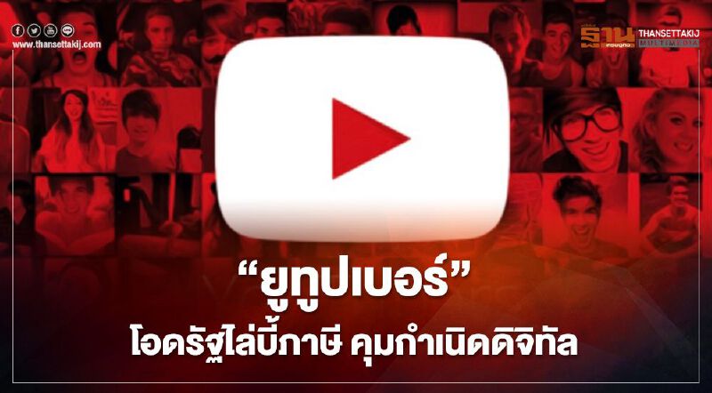 “ยูทูปเบอร์”โอดรัฐไล่บี้ภาษีคุมกำเนิดดิจิทัล