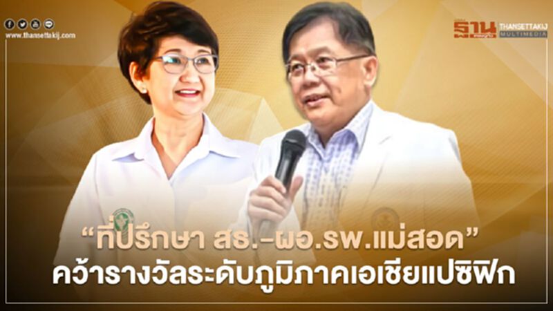 “ที่ปรึกษา สธ. - ผอ.รพ.แม่สอด” คว้ารางวัลระดับภูมิภาคเอเชียแปซิฟิก “ที่ปรึกษา สธ. - ผอ.รพ.แม่สอด” คว้ารางวัลระดับภูมิภาคเอเชียแปซิฟิก