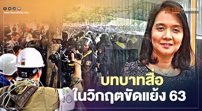 "วิกฤตขัดแย้ง 63" สื่อต้องคิดมากกว่ายึดเรตติ้ง 