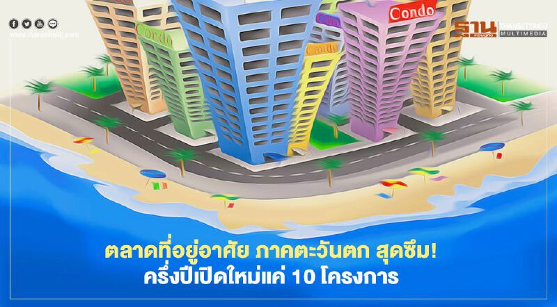 ตลาดที่อยู่อาศัย ภาคตะวันตก สุดซึม! ครึ่งปีเปิดใหม่แค่ 10 โครงการ ตลาดที่อยู่อาศัย ภาคตะวันตก สุดซึม! ครึ่งปีเปิดใหม่แค่ 10 โครงการ