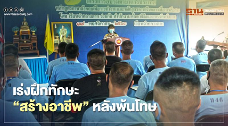 กระทรวงแรงงานเร่งฝึกทักษะสร้างอาชีพหลังพ้นโทษ กระทรวงแรงงานเร่งฝึกทักษะสร้างอาชีพหลังพ้นโทษ