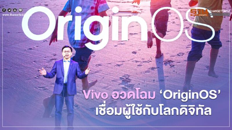 Vivo อวดโฉม ‘OriginOS’ เชื่อมต่อผู้ใช้กับโลกดิจิทัล Vivo อวดโฉม ‘OriginOS’ เชื่อมต่อผู้ใช้กับโลกดิจิทัล