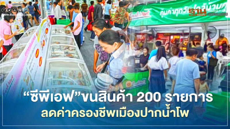 “ซีพีเอฟ”ขนสินค้า 200 รายการ ลดค่าครองชีพเมืองปากน้ำโพ “ซีพีเอฟ”ขนสินค้า 200 รายการ ลดค่าครองชีพเมืองปากน้ำโพ