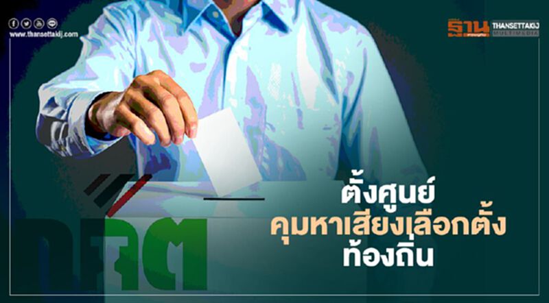 เลือกตั้งท้องถิ่น กกต.เข้ม ตั้งศูนย์คุมหาเสียงทางอิเล็กทรอนิกส์ เลือกตั้งท้องถิ่น กกต.เข้ม ตั้งศูนย์คุมหาเสียงทางอิเล็กทรอนิกส์