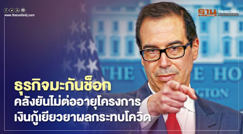 ธุรกิจมะกันช็อก คลังยันไม่ต่ออายุโครงการเงินกู้เยียวยาผลกระทบโควิด ธุรกิจมะกันช็อก คลังยันไม่ต่ออายุโครงการเงินกู้เยียวยาผลกระทบโควิด