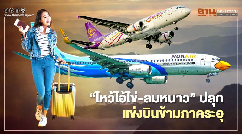 บินข้ามภาคระอุ เหนือ-อีสานไหว้ไอ้ไข่  คนใต้ขึ้นรับลมหนาว