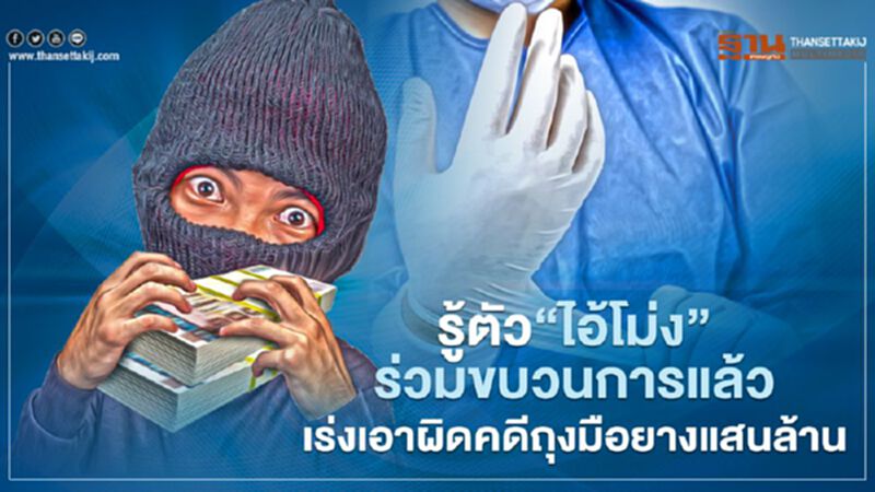 รู้ตัว‘ไอ้โม่ง’ร่วมขบวนการแล้ว เร่งเอาผิดคดีถุงมือยางแสนล้าน รู้ตัว‘ไอ้โม่ง’ร่วมขบวนการแล้ว เร่งเอาผิดคดีถุงมือยางแสนล้าน