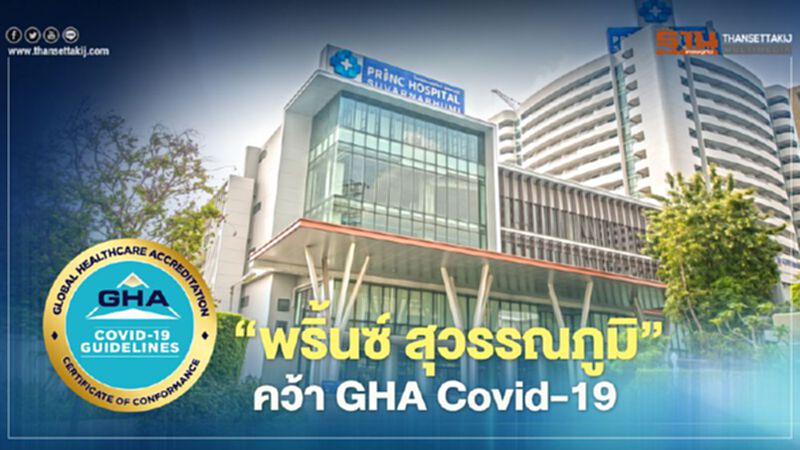 “พริ้นซ์ สุวรรณภูมิ” คว้า GHA Covid-19 “พริ้นซ์ สุวรรณภูมิ” คว้า GHA Covid-19