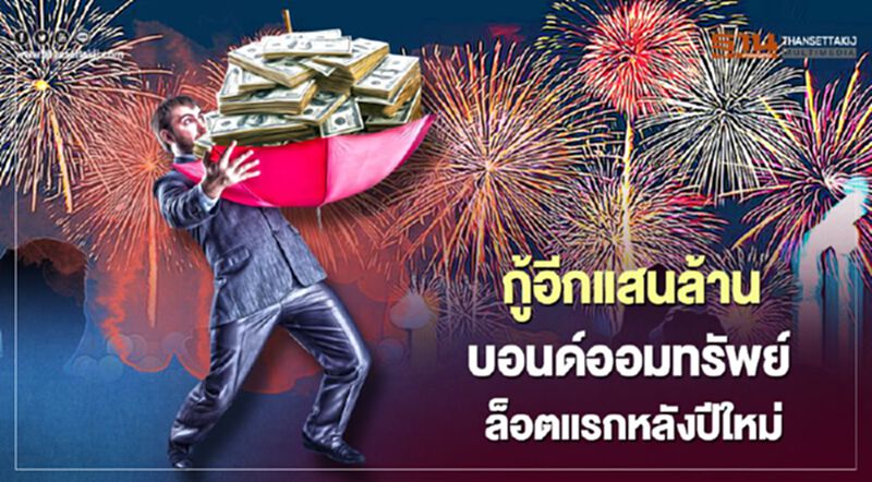 คลังจ่อออก บอนด์ออมทรัพย์ แสนล้าน ล็อตแรกหลังปีใหม่ คลังจ่อออก บอนด์ออมทรัพย์ แสนล้าน ล็อตแรกหลังปีใหม่