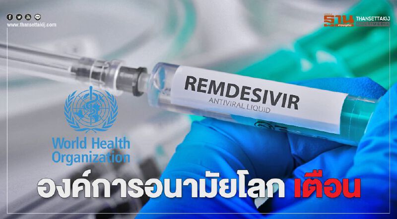 WHO เตือน "ยาเรมเดซิเวียร์" ไม่ควรใช้รักษาโควิด-19 WHO เตือน "ยาเรมเดซิเวียร์" ไม่ควรใช้รักษาโควิด-19