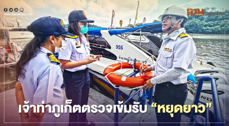เจ้าท่าภูเก็ตตรวจเข้มรับ"หยุดยาว" เจ้าท่าภูเก็ตตรวจเข้มรับ"หยุดยาว"