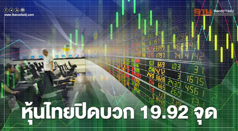 หุ้นไทยปิดบวก 19.92 จุด หุ้นไทยปิดบวก 19.92 จุด