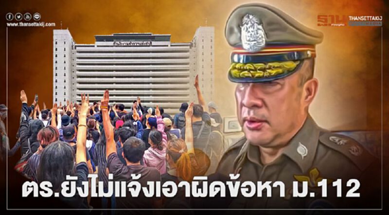 ตร.ยัน ยังไม่แจ้งข้อหาความผิด ม.112 กับบุคคลใด ตร.ยัน ยังไม่แจ้งข้อหาความผิด ม.112 กับบุคคลใด