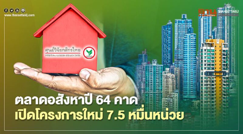 กสิกรไทย มองตลาดที่อยู่อาศัยปี 64 พ้นจุดต่ำสุด คาดเปิดโครงการใหม่ 7.5 หมื่นหน่วย กสิกรไทย มองตลาดที่อยู่อาศัยปี 64 พ้นจุดต่ำสุด คาดเปิดโครงการใหม่ 7.5 หมื่นหน่วย