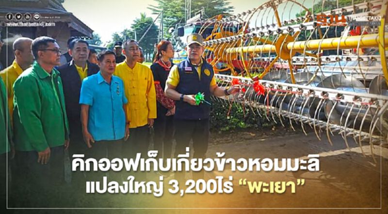 "ธรรมนัส"คิกออฟเก็บเกี่ยวข้าวหอมมะลิ แปลงใหญ่ 3,200 ไร่ "พะเยา" "ธรรมนัส"คิกออฟเก็บเกี่ยวข้าวหอมมะลิ แปลงใหญ่ 3,200 ไร่ "พะเยา"