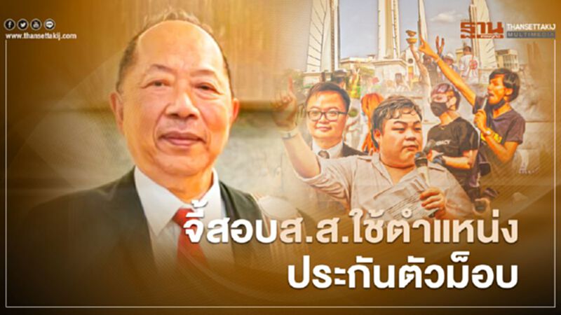อดีตที่ปรึกษา"บิ๊กป้อม" จี้ สภาสอบ ส.ส.ใช้ตำแหน่งประกันตัวม็อบล้มสถาบัน อดีตที่ปรึกษา"บิ๊กป้อม" จี้ สภาสอบ ส.ส.ใช้ตำแหน่งประกันตัวม็อบล้มสถาบัน