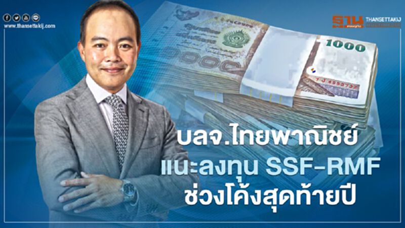 บลจ.ไทยพาณิชย์ แนะลงทุน SSF-RMF ช่วงโค้งสุดท้ายปี บลจ.ไทยพาณิชย์ แนะลงทุน SSF-RMF ช่วงโค้งสุดท้ายปี