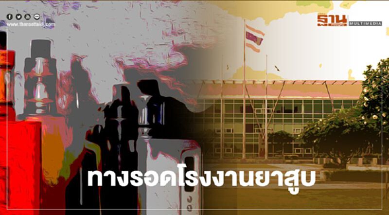เพจดังเผยทางรอดโรงงานยาสูบ หลังคนแห่ใช้บุหรี่ไฟฟ้า เพจดังเผยทางรอดโรงงานยาสูบ หลังคนแห่ใช้บุหรี่ไฟฟ้า