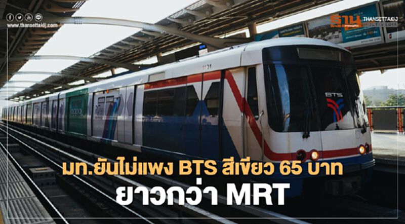 มท.ยันไม่แพงBTSสีเขียว65บาทยาวกว่าMRT มท.ยันไม่แพงBTSสีเขียว65บาทยาวกว่าMRT