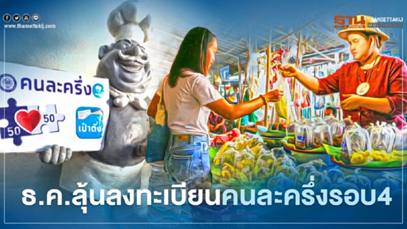 ธ.ค.เตรียมพร้อมลงทะเบียนคนละครึ่งรอบ4 ธ.ค.เตรียมพร้อมลงทะเบียนคนละครึ่งรอบ4