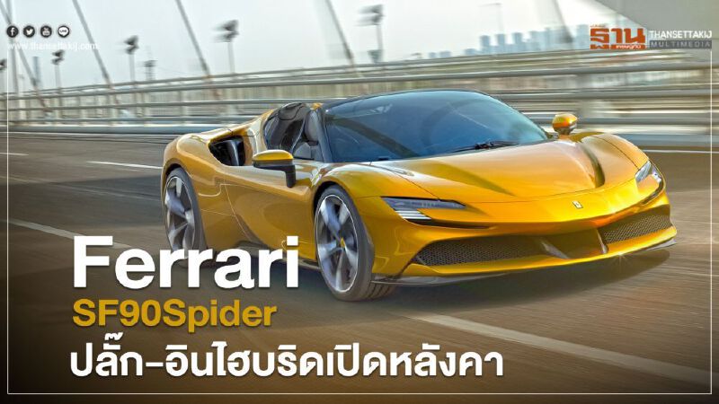 Ferrari SF90 Spider ปลั๊ก-อินไฮบริด เปิดหลังคา 